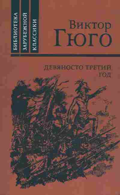 Книга Гюго В. Девяносто третий год, 11-2867, Баград.рф